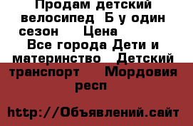 Продам детский велосипед. Б/у один сезон.  › Цена ­ 4 000 - Все города Дети и материнство » Детский транспорт   . Мордовия респ.